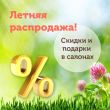 Летняя распродажа. Скидки и подарки в салонах