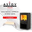 Акция от Астов!