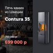 Печь-камин Contura 35 со скидкой 12%