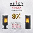 Скидка 9% на печи камины Астов R1.0 К и R1.0 N K в пироксените