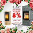 Специальное предложение: Скидка 8% на печи камины Астов!