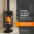 Скидка на печь Ember Миляна SKI 400 DV