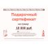 Подарочный сертификат на 10000 рублей