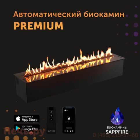 Автоматический биокамин SappFire Premium 1200 фото