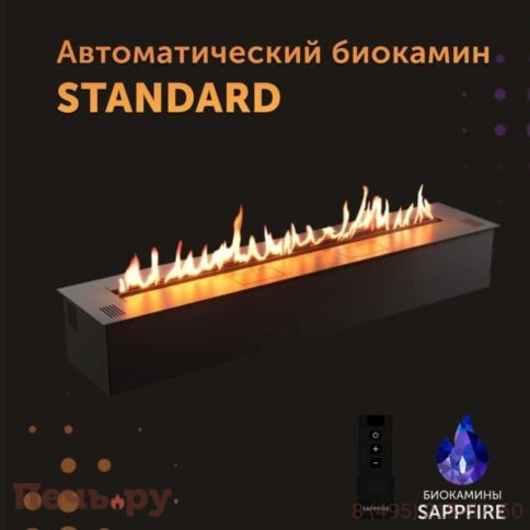 Автоматический биокамин  SappFire Standard (топливный блок 2000) фото