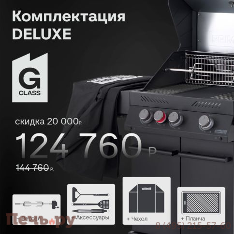 Газовый гриль Primeliner G class 3B комплектация Delux фото 3