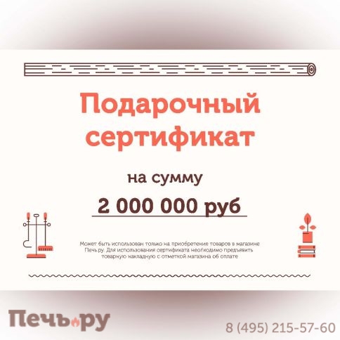 Подарочный сертификат на 2000000 рублей фото