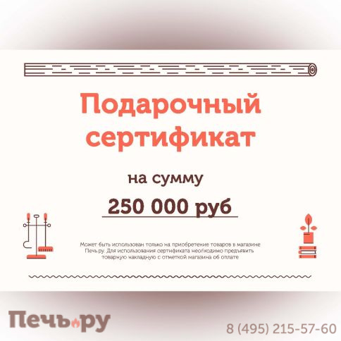 Подарочный сертификат на 250000 рублей фото
