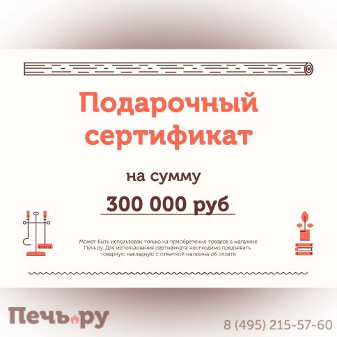 Подарочный сертификат на 300000 рублей фото
