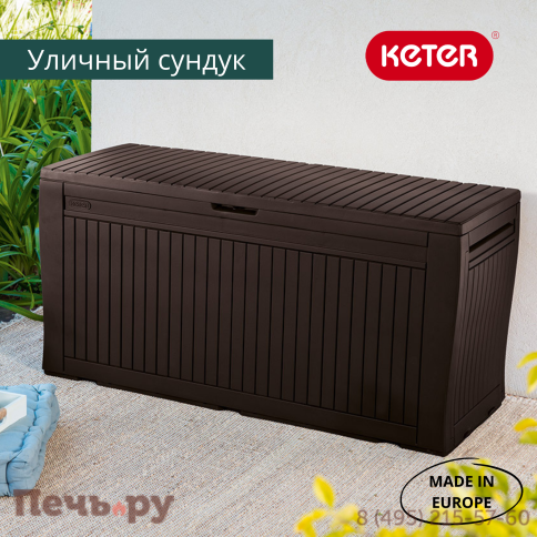 Сундук Keter Камфи (COMFY STORAGE BOX 270L), коричневый фото 5