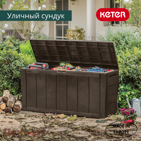 Сундук Keter Шервуд (SHERWOOD) 270л., коричневый фото 2