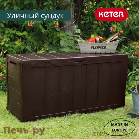 Сундук Keter Шервуд (SHERWOOD) 270л., коричневый фото 5